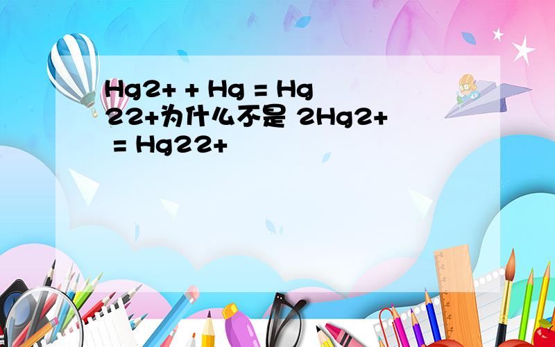 Hg2+ + Hg = Hg22+为什么不是 2Hg2+ = Hg22+