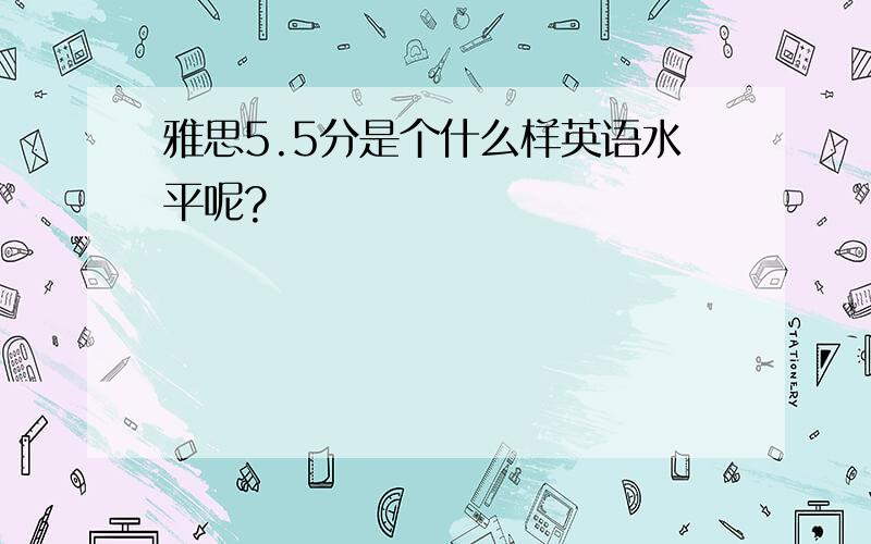 雅思5.5分是个什么样英语水平呢?