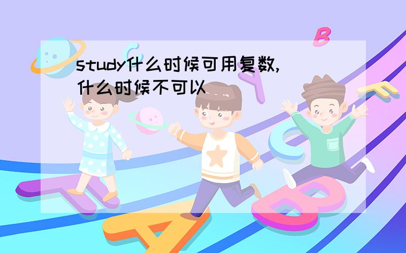 study什么时候可用复数,什么时候不可以