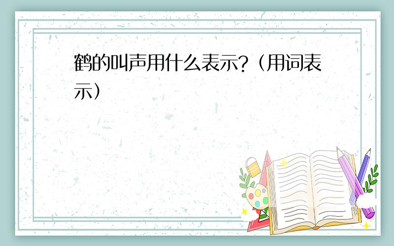 鹤的叫声用什么表示?（用词表示）