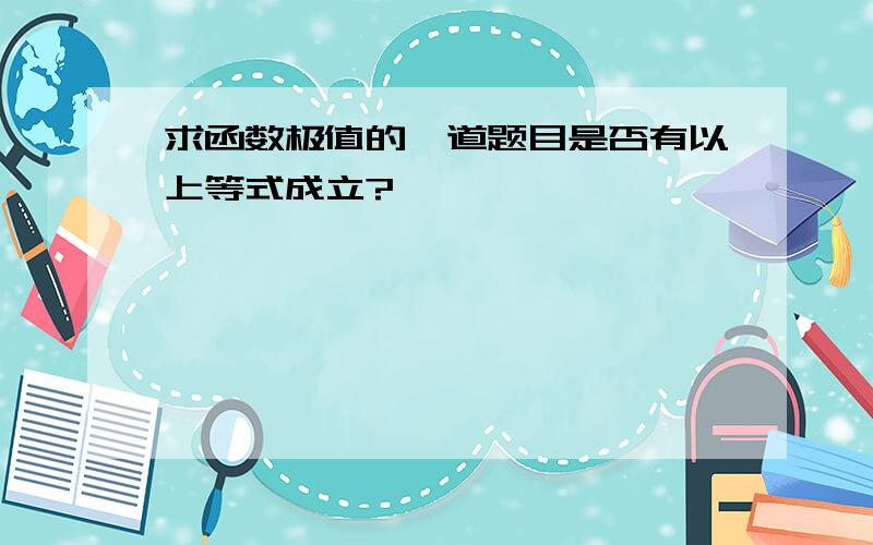 求函数极值的一道题目是否有以上等式成立?