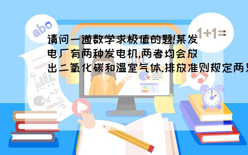 请问一道数学求极值的题!某发电厂有两种发电机,两者均会放出二氧化碳和温室气体.排放准则规定两只发电机总共能放出1,000,000吨二氧化碳.现把两种机器排放成本记为X和Y.表格展示了排放成