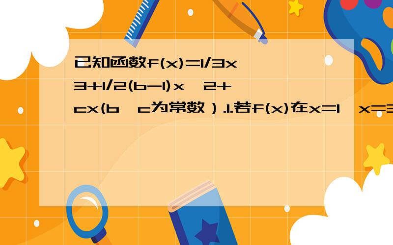 已知函数f(x)=1/3x^3+1/2(b-1)x^2+cx(b,c为常数）.1.若f(x)在x=1,x=3处取得极值,求b,c的值（这个我会b=-3c=3）2.若f(x)在（负无穷,x1）（x2,正无穷）上单调递增且在（x1,x2）上单调递减,又满足x2-x1>1求证b^2>2