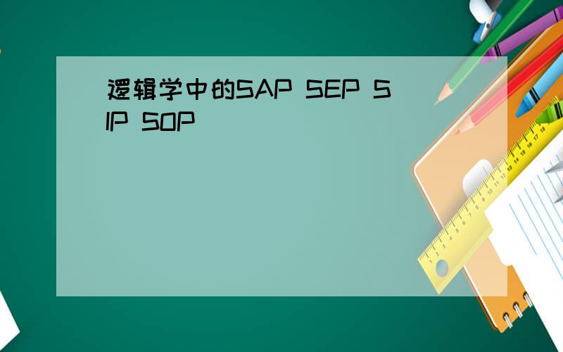 逻辑学中的SAP SEP SIP SOP