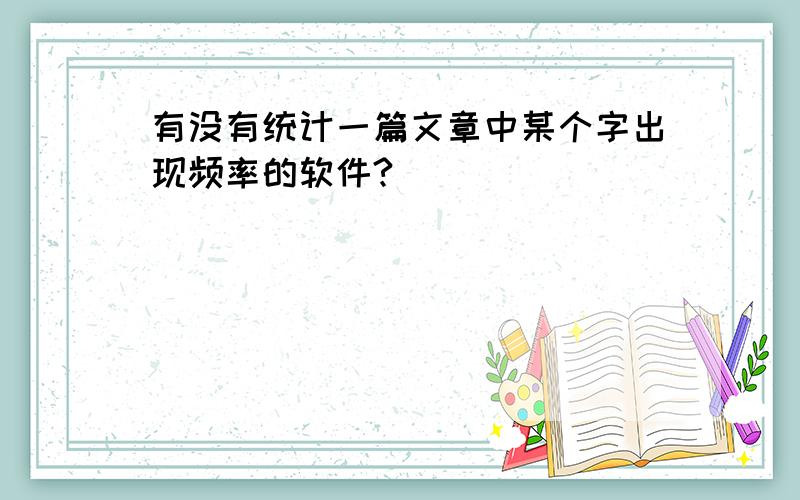 有没有统计一篇文章中某个字出现频率的软件?