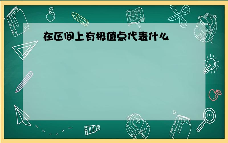 在区间上有极值点代表什么