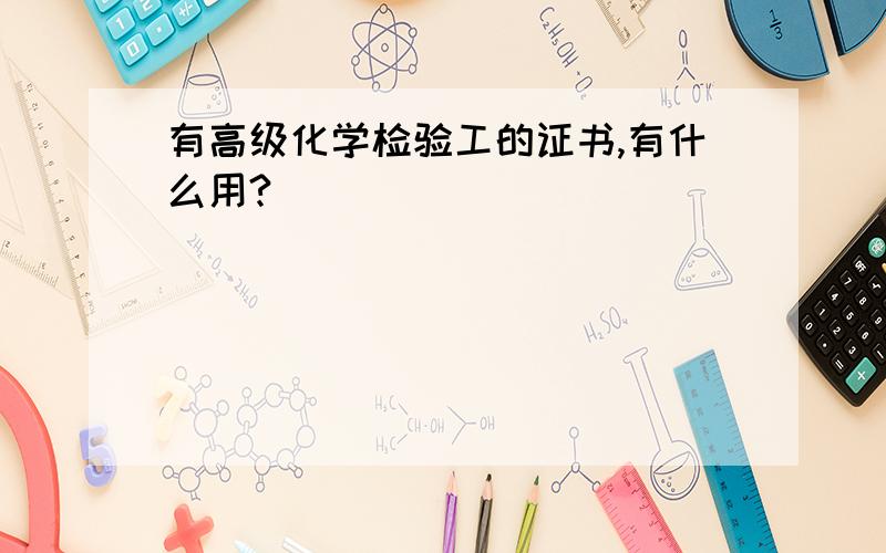 有高级化学检验工的证书,有什么用?