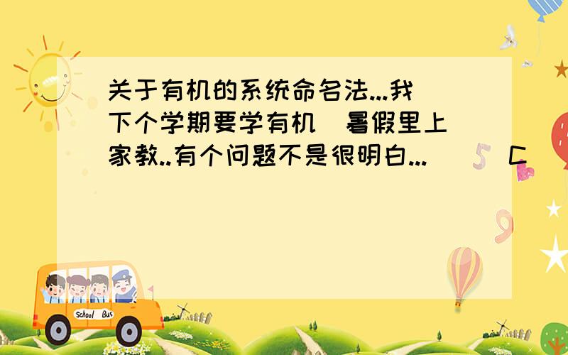 关于有机的系统命名法...我下个学期要学有机  暑假里上家教..有个问题不是很明白...      C      |    C C         C C    | |         | |C-C-C-C-C-C-C-C-C-C-C-C   应该从哪边开始编号......怎么变成这样了...htt