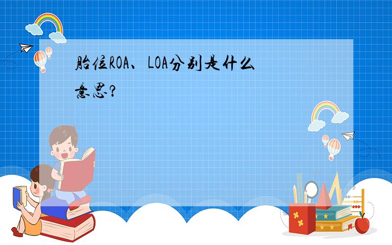 胎位ROA、LOA分别是什么意思?