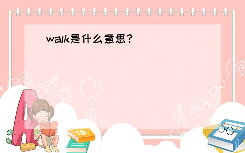 walk是什么意思?