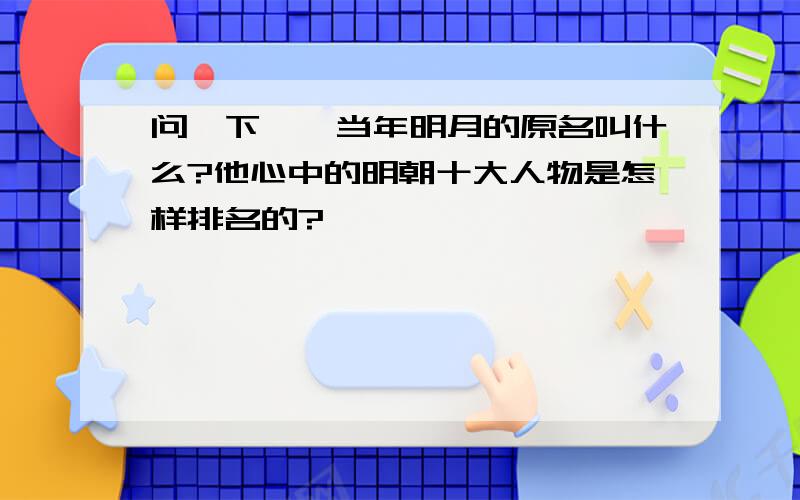 问一下——当年明月的原名叫什么?他心中的明朝十大人物是怎样排名的?