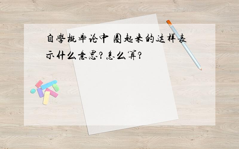 自学概率论中 圈起来的这样表示什么意思?怎么算?