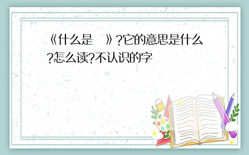 《什么是囧》?它的意思是什么?怎么读?不认识的字