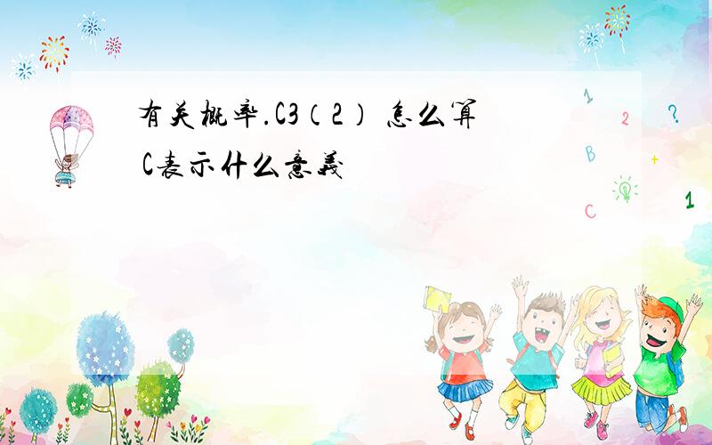 有关概率.C3（2） 怎么算 C表示什么意义