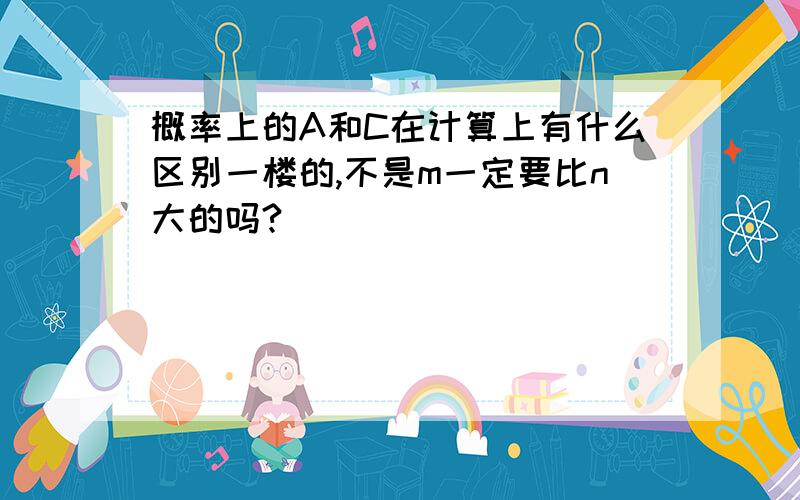 概率上的A和C在计算上有什么区别一楼的,不是m一定要比n大的吗?