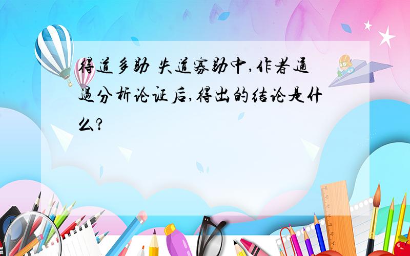 得道多助 失道寡助中,作者通过分析论证后,得出的结论是什么?