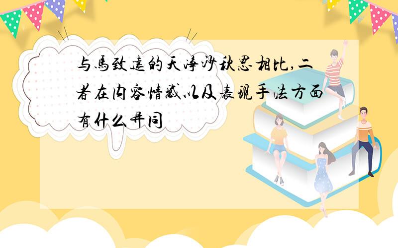 与马致远的天净沙秋思相比,二者在内容情感以及表现手法方面有什么异同