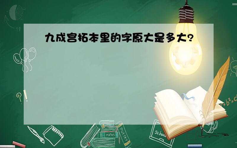 九成宫拓本里的字原大是多大?