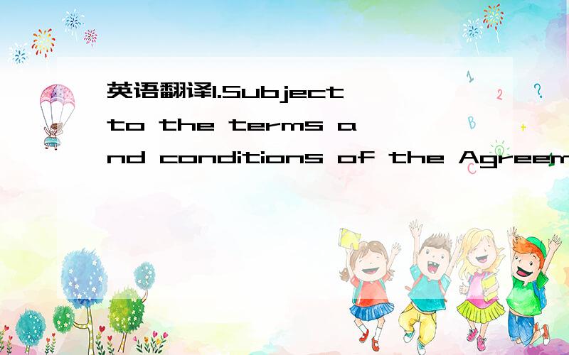 英语翻译1.Subject to the terms and conditions of the Agreement,VisualOn and ODM agree that Exhibit A of the Agreement be replaced by Exhibit D at the end of this ADDENDUM C.2.This ADDENDUM C is an integral part of the Agreement and is incorporate