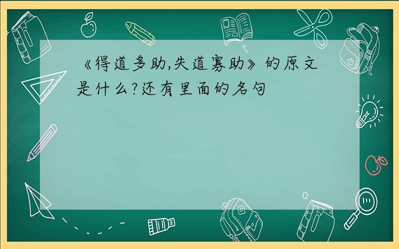 《得道多助,失道寡助》的原文是什么?还有里面的名句