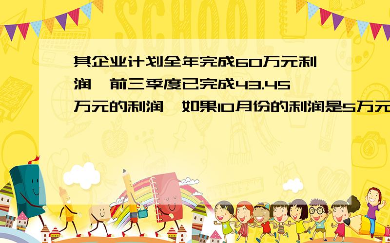 其企业计划全年完成60万元利润,前三季度已完成43.45万元的利润,如果10月份的利润是5万元,那么最后两个月中,月平均增长率为多少时才能超额完成全年的利润计划?