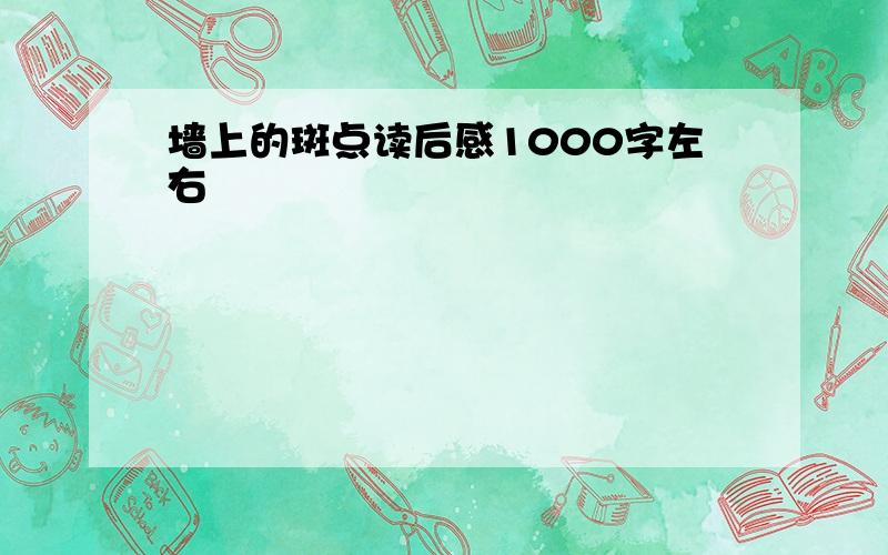 墙上的斑点读后感1000字左右