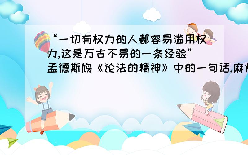 “一切有权力的人都容易滥用权力,这是万古不易的一条经验”孟德斯鸠《论法的精神》中的一句话.麻烦打击帮我查查在第几页?最好是商务印书馆出版的,不管第几版都行,标清楚是第几版,第