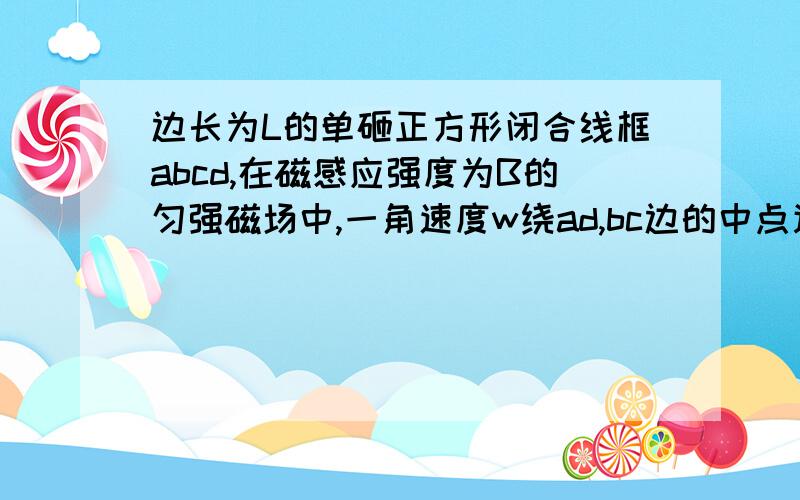 边长为L的单砸正方形闭合线框abcd,在磁感应强度为B的匀强磁场中,一角速度w绕ad,bc边的中点连线转轴转动转轴垂直于磁场,线框总电阻R,当线框平面由平行于B转过30度的瞬间,线框的感应电动势