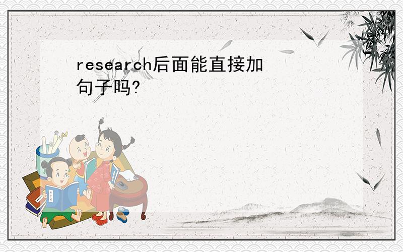 research后面能直接加句子吗?