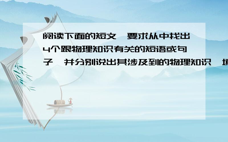 阅读下面的短文,要求从中找出4个跟物理知识有关的短语或句子,并分别说出其涉及到的物理知识,填入空格内啪,发令枪响了,校运动会1500m赛跑开始了,跑道上小明和队员们你追我赶,竞争激烈