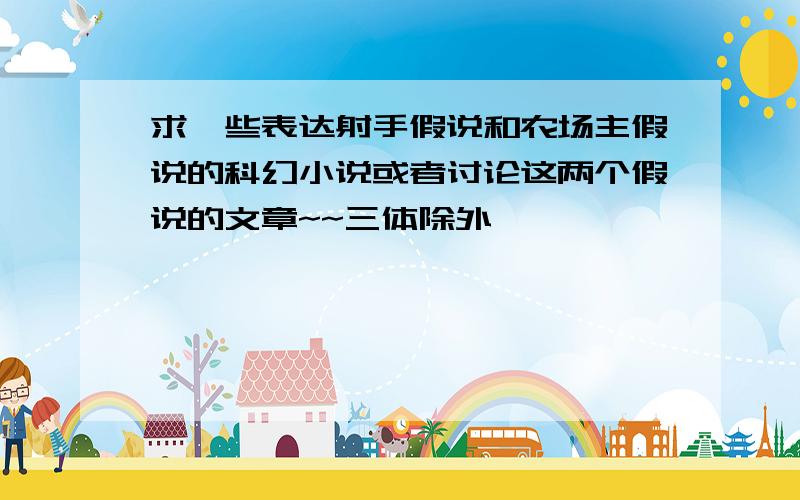 求一些表达射手假说和农场主假说的科幻小说或者讨论这两个假说的文章~~三体除外