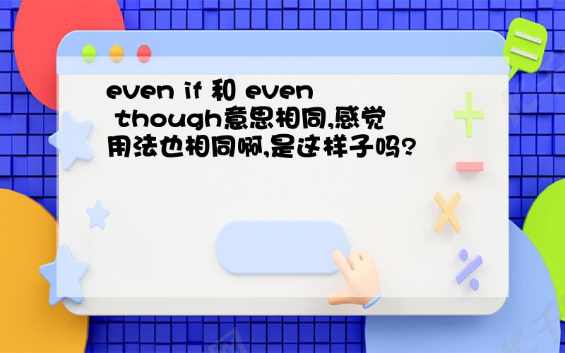 even if 和 even though意思相同,感觉用法也相同啊,是这样子吗?