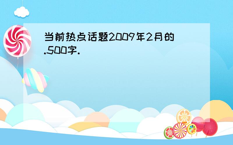 当前热点话题2009年2月的.500字.