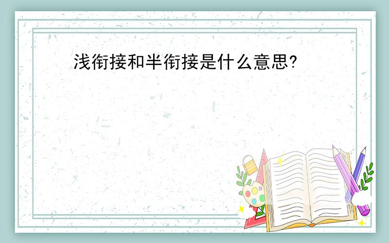 浅衔接和半衔接是什么意思?