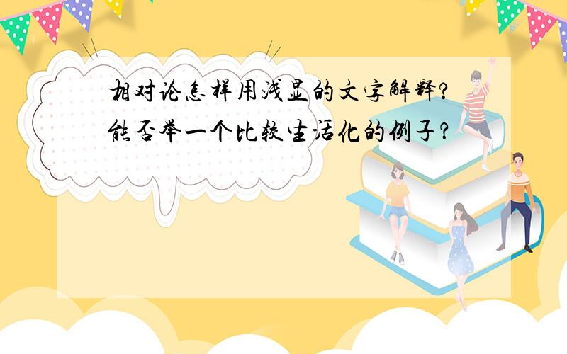 相对论怎样用浅显的文字解释?能否举一个比较生活化的例子？