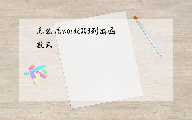 怎么用word2003列出函数式