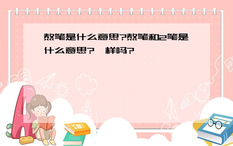 熬笔是什么意思?熬笔和2笔是什么意思?一样吗?