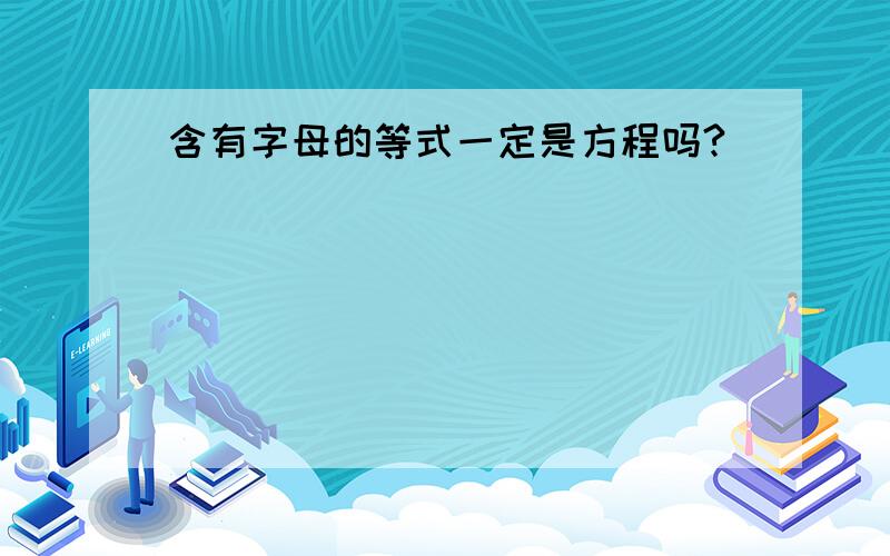 含有字母的等式一定是方程吗?