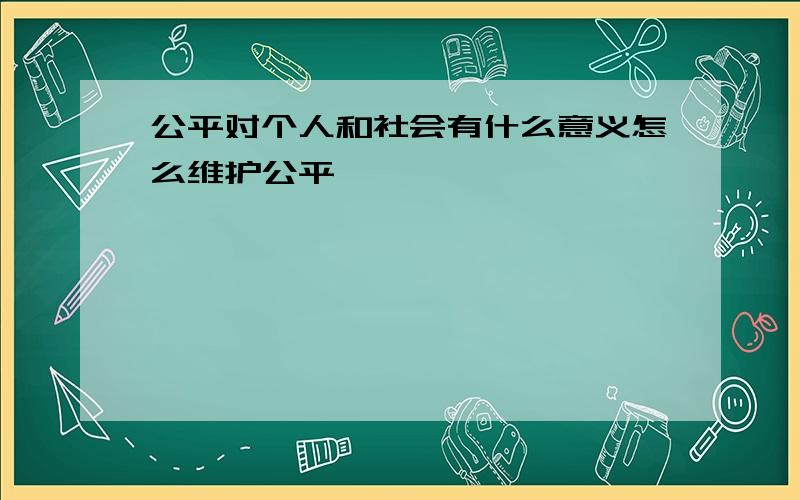 公平对个人和社会有什么意义怎么维护公平