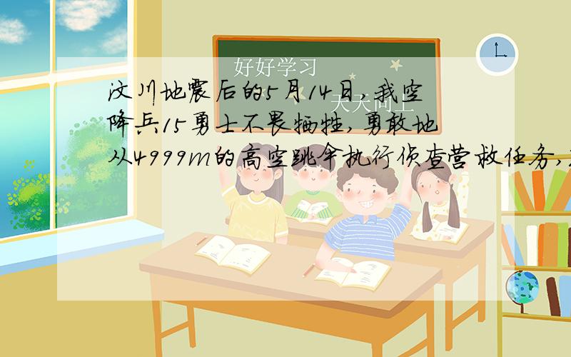 汶川地震后的5月14日,我空降兵15勇士不畏牺牲,勇敢地从4999m的高空跳伞执行侦查营救任务,跳伞勇士在空中匀速下落的过程中,他的（ ）　　A．重力势能增大,机械能增大 B．重力势能减小,机