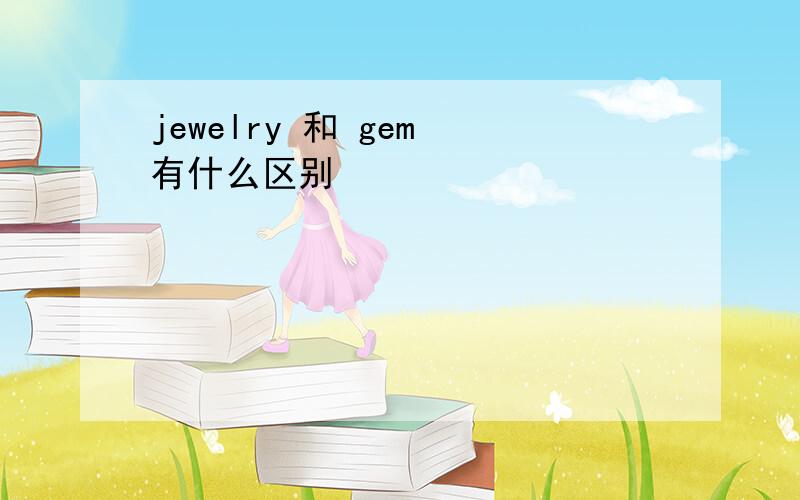 jewelry 和 gem 有什么区别