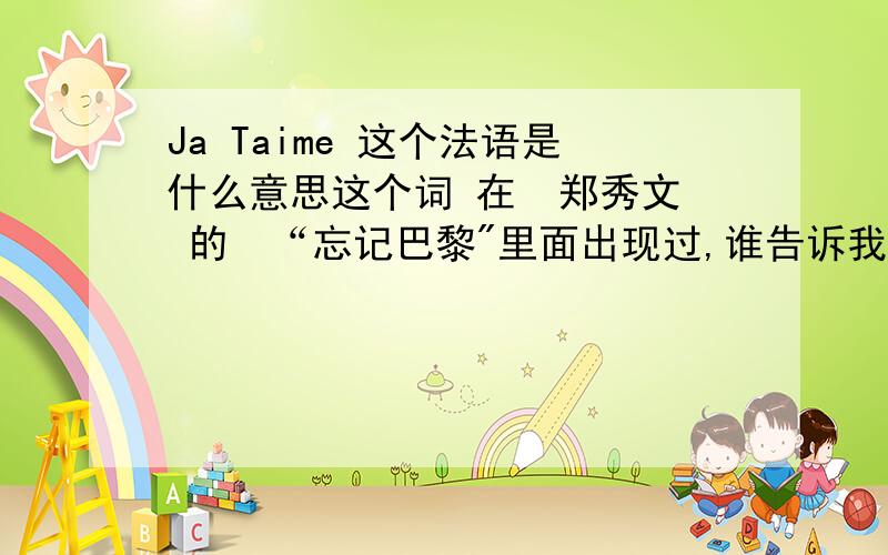 Ja Taime 这个法语是什么意思这个词 在  郑秀文 的  “忘记巴黎