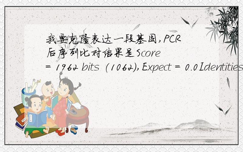 我要克隆表达一段基因,PCR后序列比对结果是Score = 1962 bits (1062),Expect = 0.0Identities = 1133/1162 (98%),Gaps = 26/1162 (2%)Strand=Plus/Minus,我可以用这个基因片段继续做表达吗?