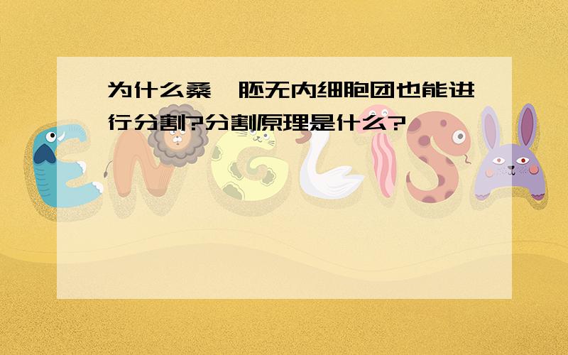 为什么桑葚胚无内细胞团也能进行分割?分割原理是什么?