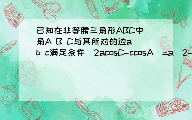 已知在非等腰三角形ABC中 角A B C与其所对的边a b c满足条件(2acosC-ccosA)=a^2-c^2求b的边长若A,B,C成等差数列,且△ABC的面积S=根号3/3 求△ABC的周长条件打错了 应该是：2(acosC-ccosA)=a^2-c^2