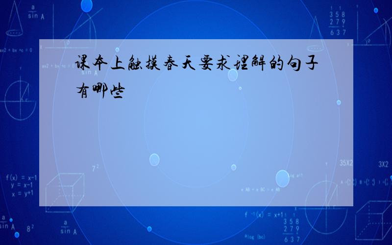 课本上触摸春天要求理解的句子有哪些