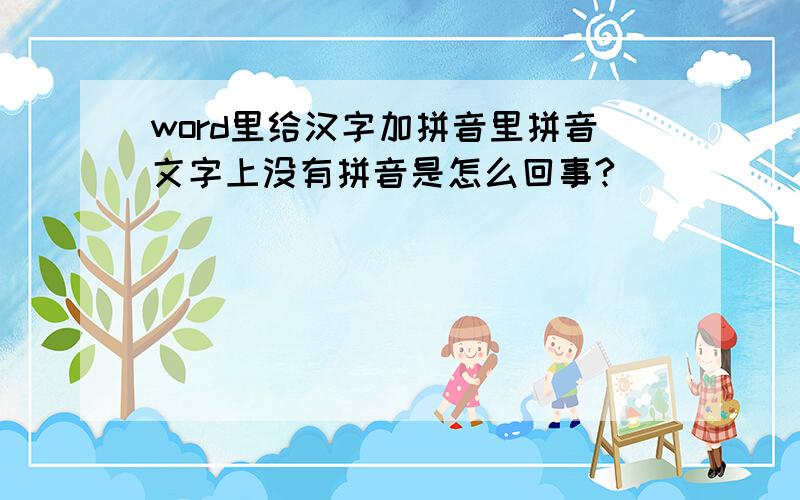 word里给汉字加拼音里拼音文字上没有拼音是怎么回事?