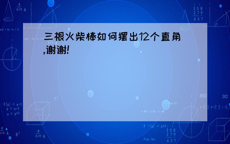 三根火柴棒如何摆出12个直角,谢谢!