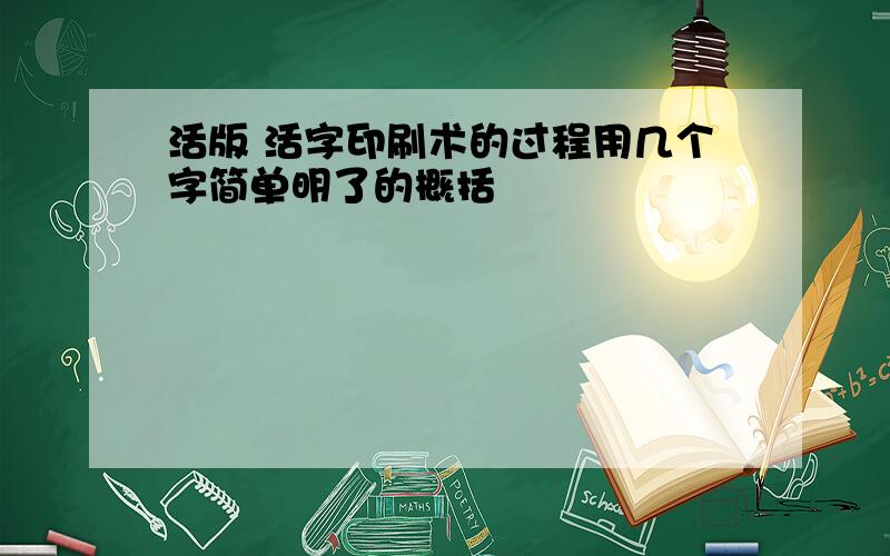 活版 活字印刷术的过程用几个字简单明了的概括