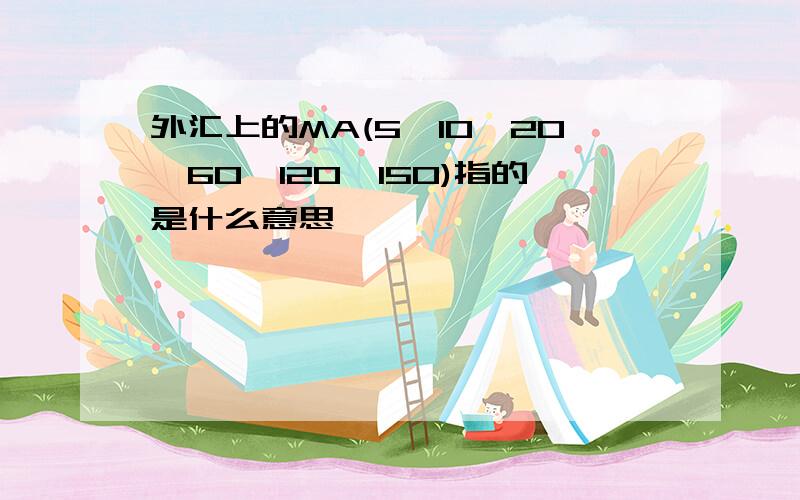 外汇上的MA(5,10,20,60,120,150)指的是什么意思